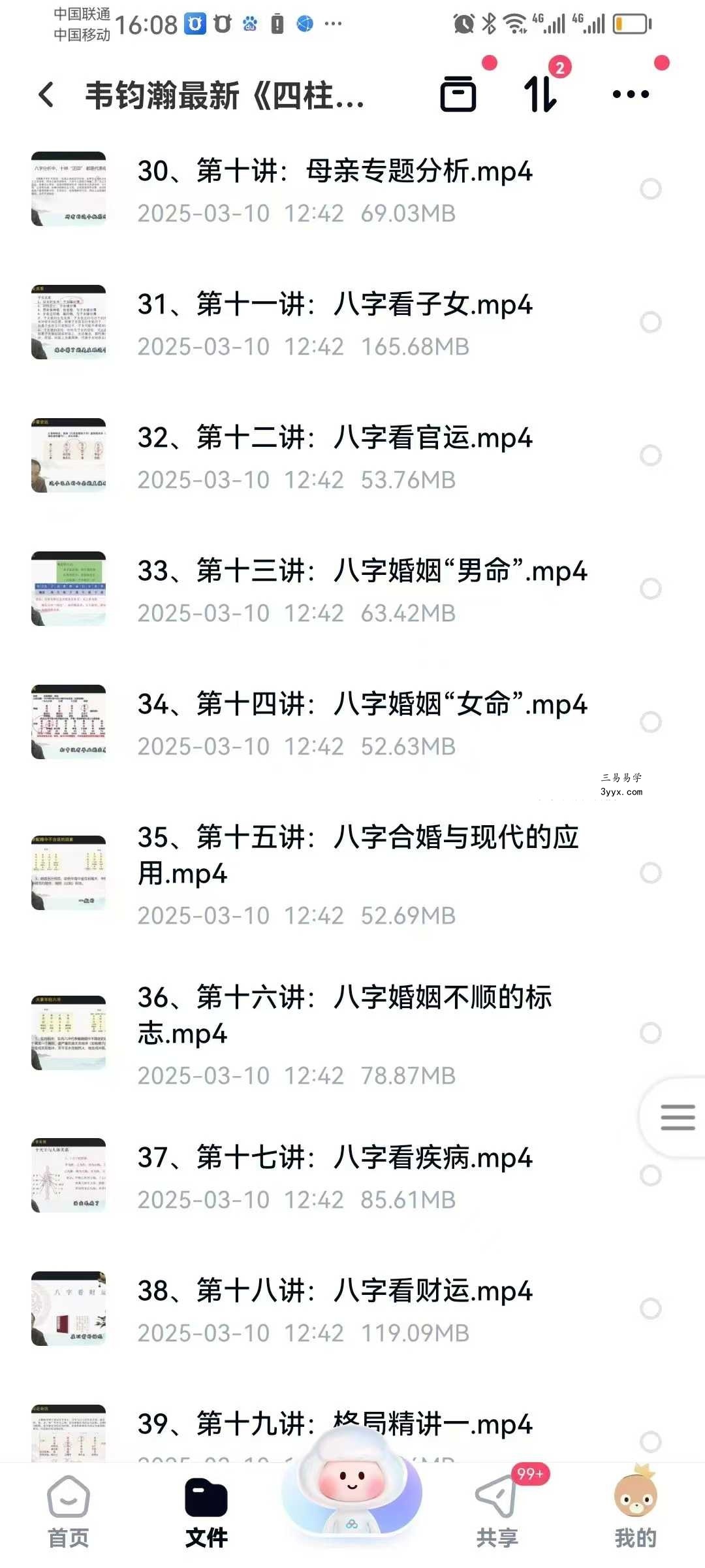 韦钧瀚《四柱八字传承班》教学视频54集 资料图片