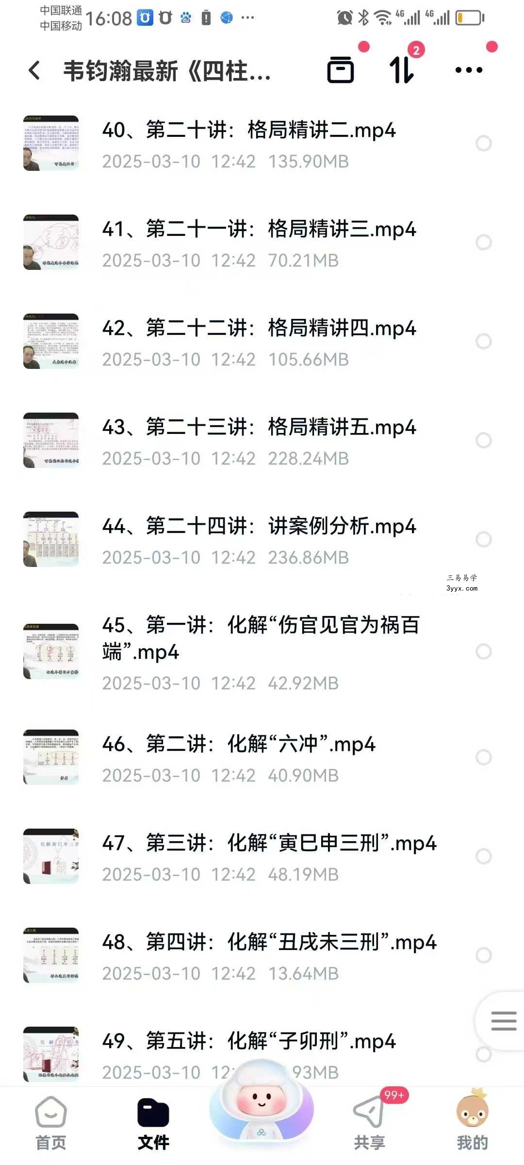 韦钧瀚《四柱八字传承班》教学视频54集 资料图片