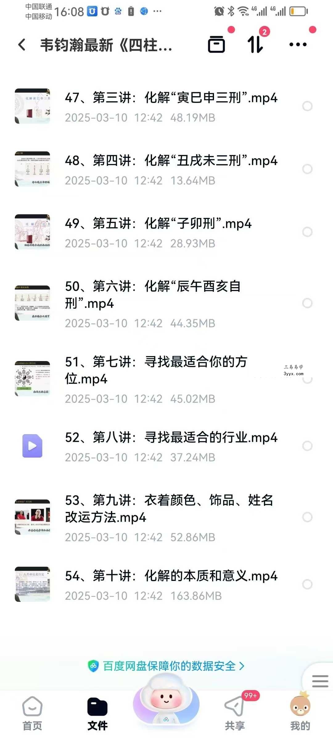 韦钧瀚《四柱八字传承班》教学视频54集 资料图片