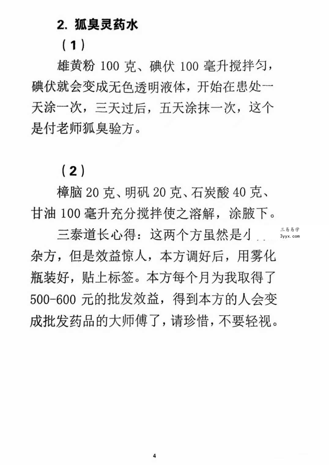 三泰道长《真方秘方录》2册 资料图片