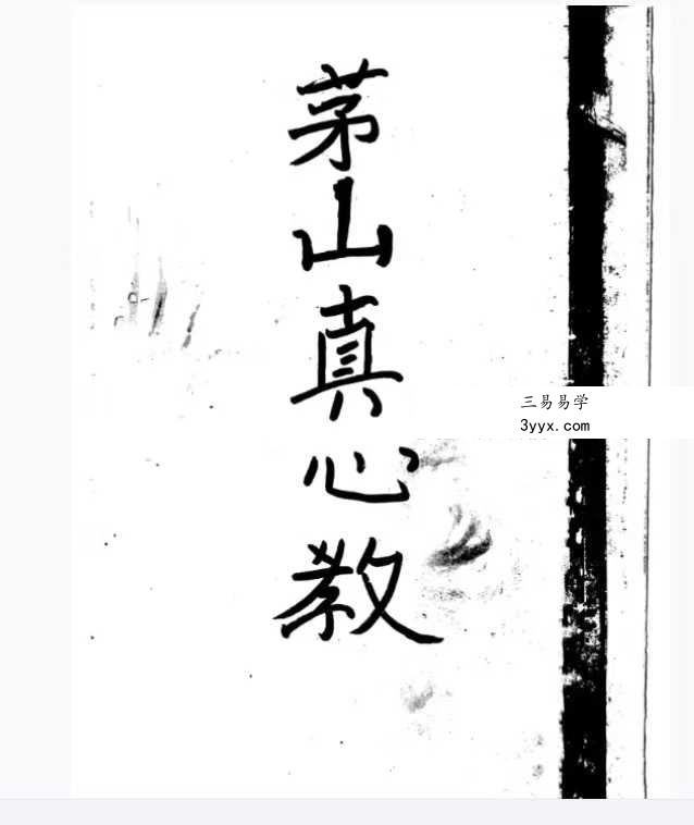 曾法能(能公)亲抄《茅山真心教》上册+下册 资料图片