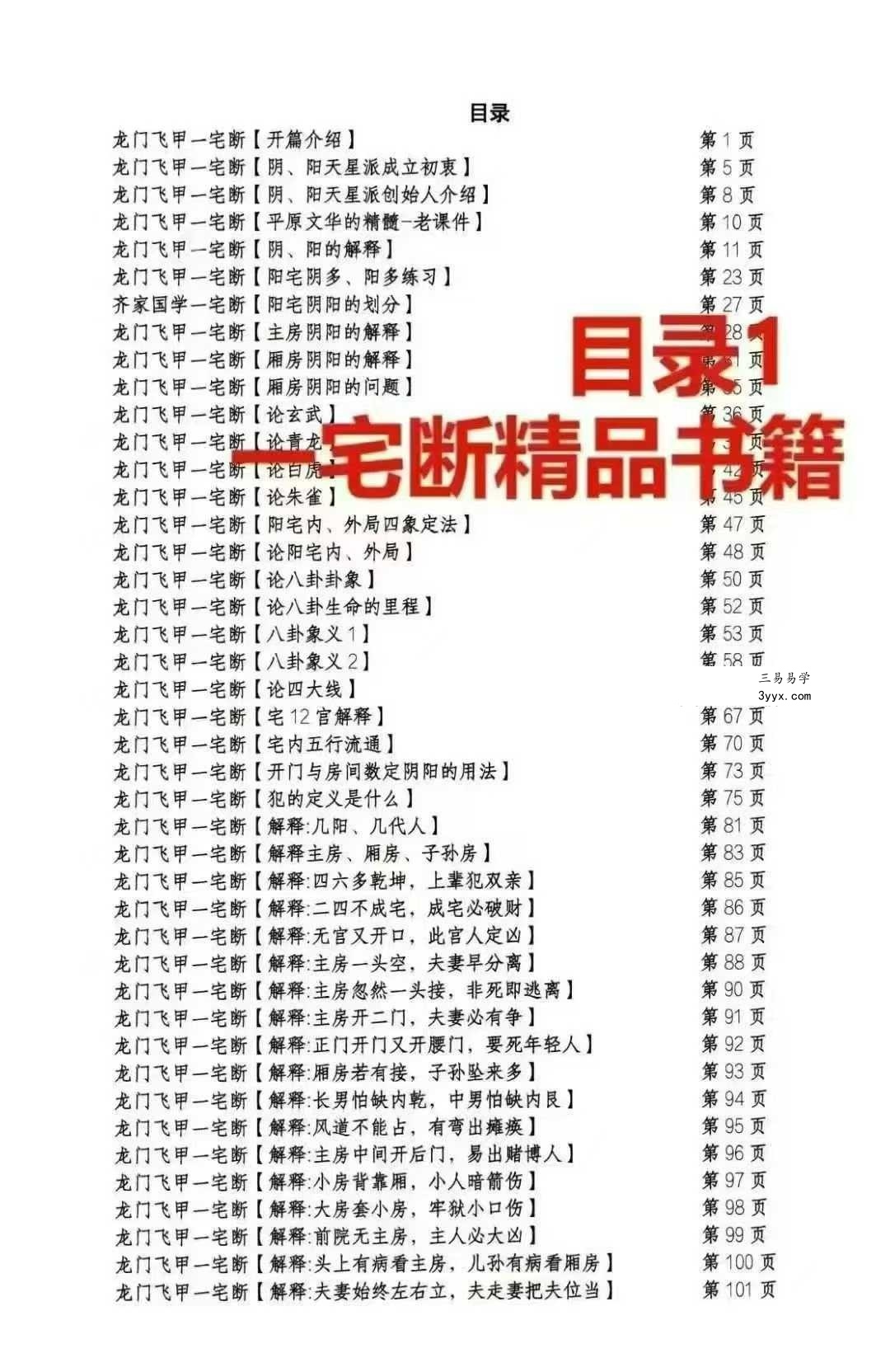 张旭 龙门飞甲《一宅断、铁口直断、阳宅六亲、财运、病、死秘传》高级课件292页 资料图片