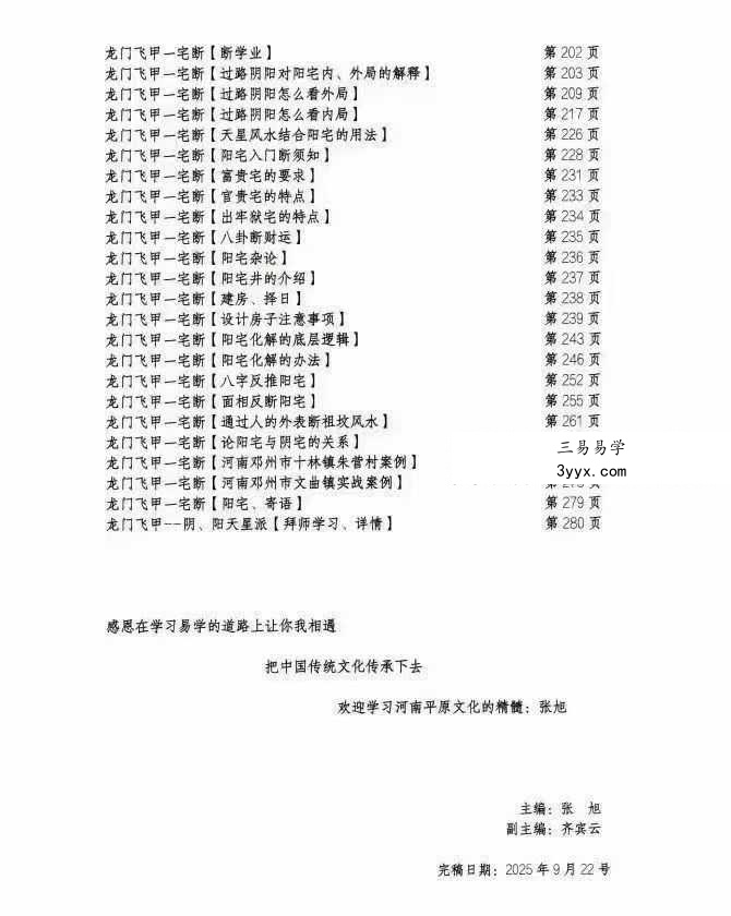 张旭 龙门飞甲《一宅断、铁口直断、阳宅六亲、财运、病、死秘传》高级课件292页 资料图片