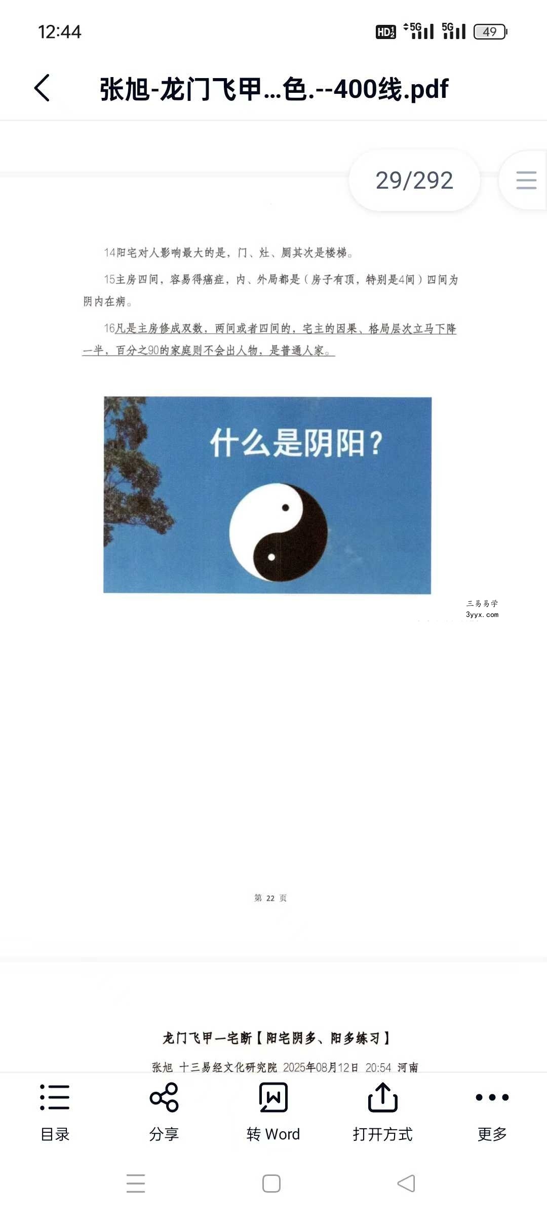 张旭 龙门飞甲《一宅断、铁口直断、阳宅六亲、财运、病、死秘传》高级课件292页 资料图片