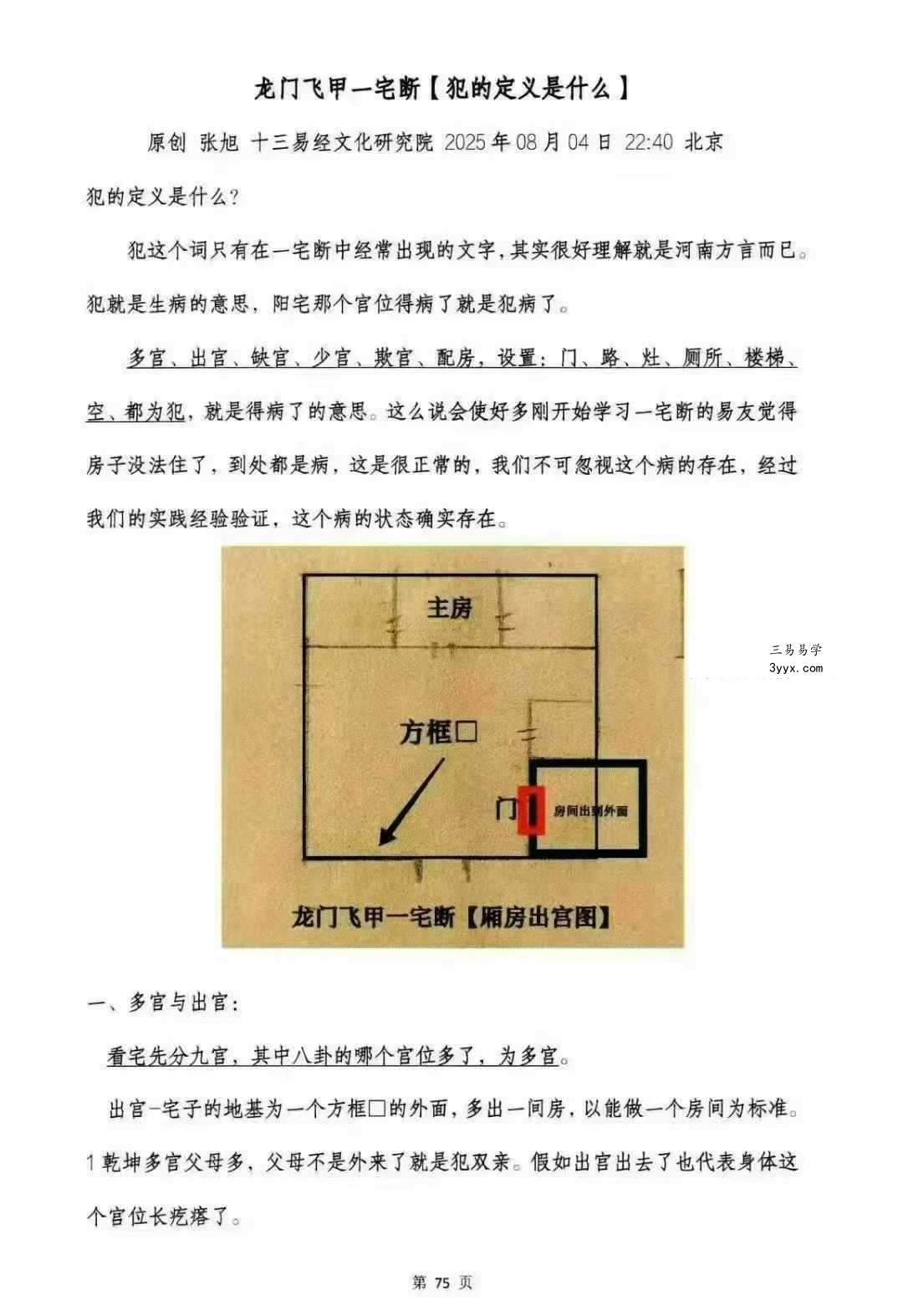 张旭 龙门飞甲《一宅断、铁口直断、阳宅六亲、财运、病、死秘传》高级课件292页 资料图片