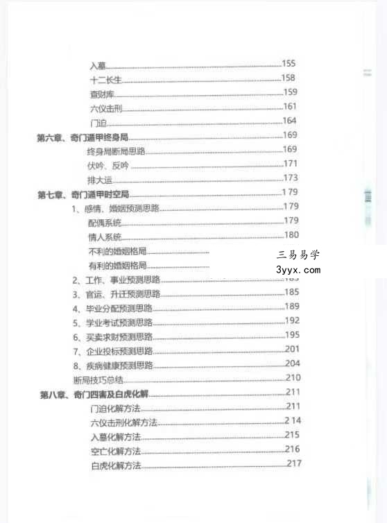 《奇门遁甲高级运筹班》357页 资料图片