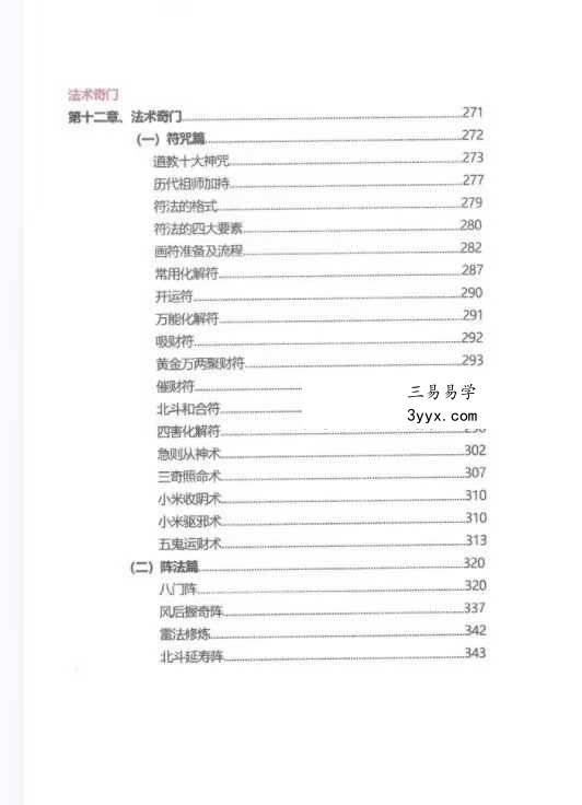 《奇门遁甲高级运筹班》357页 资料图片