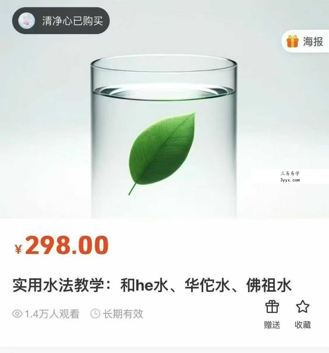 倾莲池 莲华藏《实用水法教学：和合水、华佗水、佛祖水、驱邪水、治眼水.》16页 资料图片