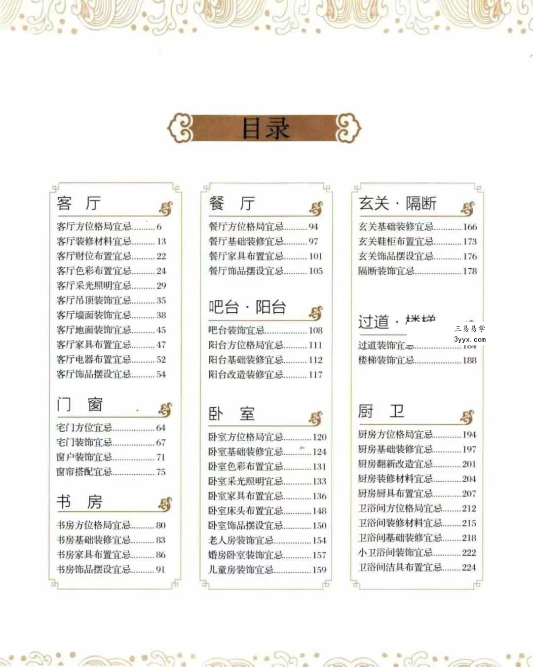 《旺家装修宜忌》229页 资料图片
