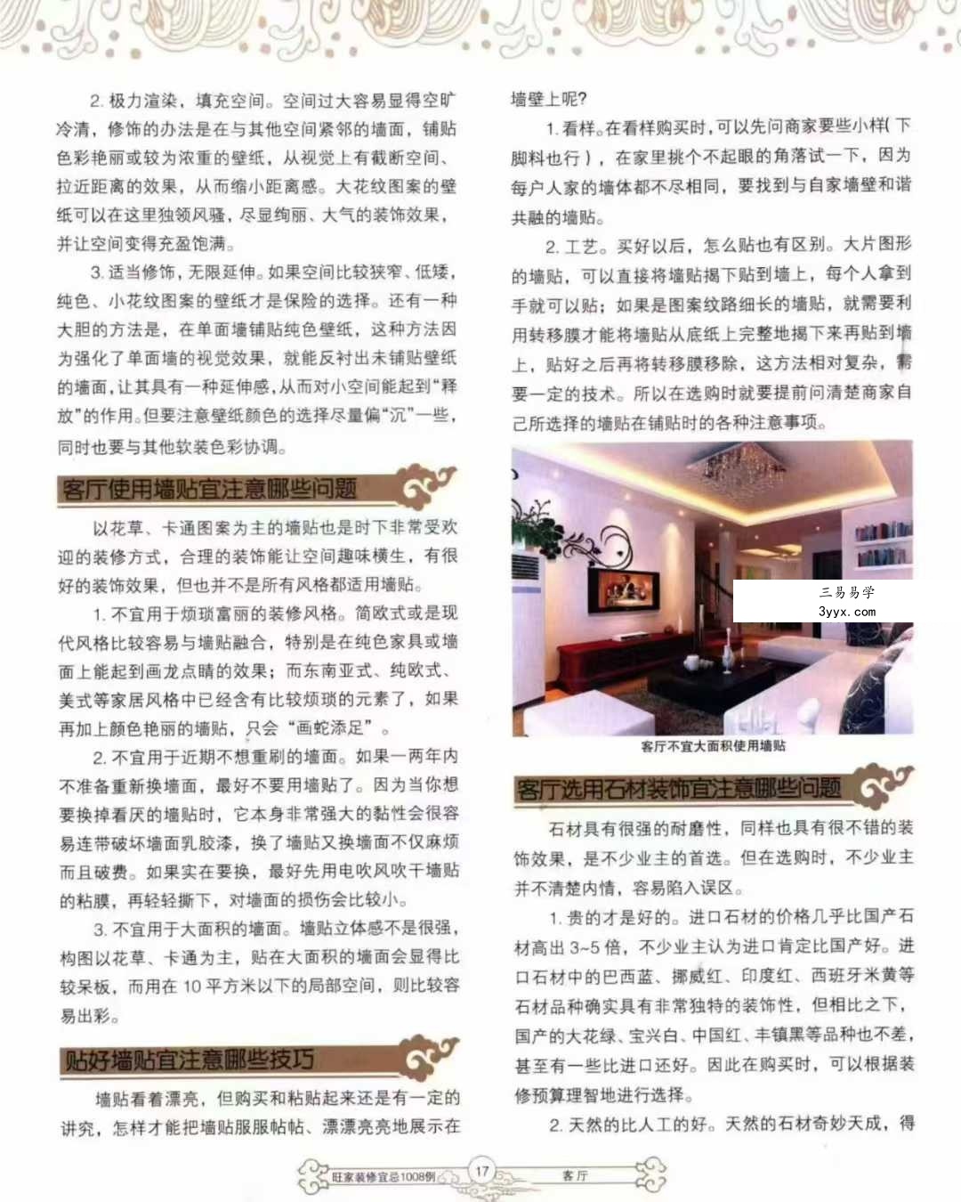 《旺家装修宜忌》229页 资料图片