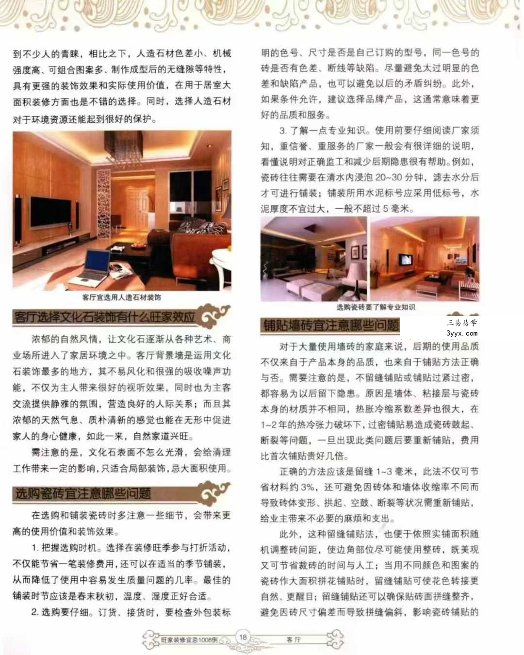 《旺家装修宜忌》229页 资料图片