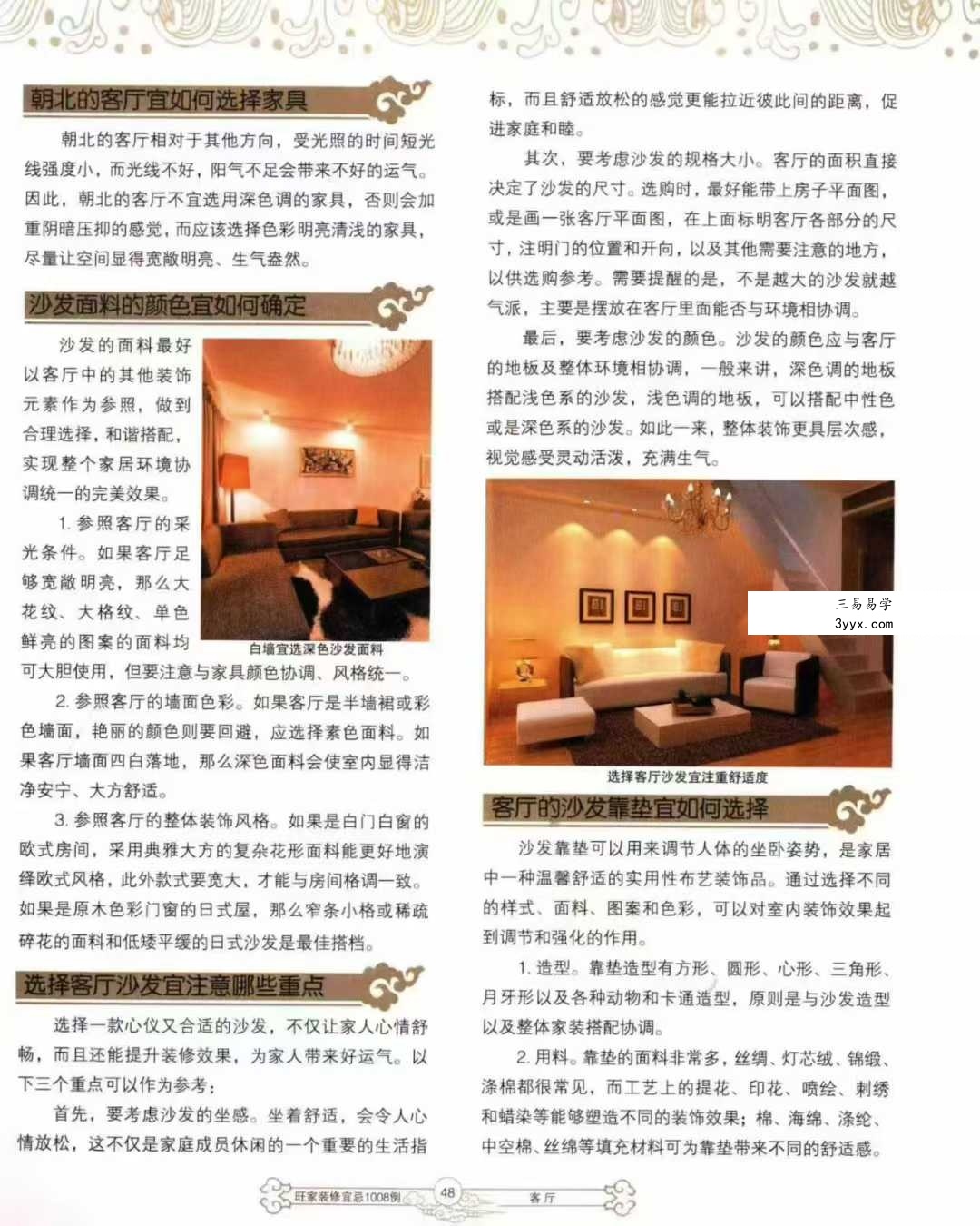 《旺家装修宜忌》229页 资料图片