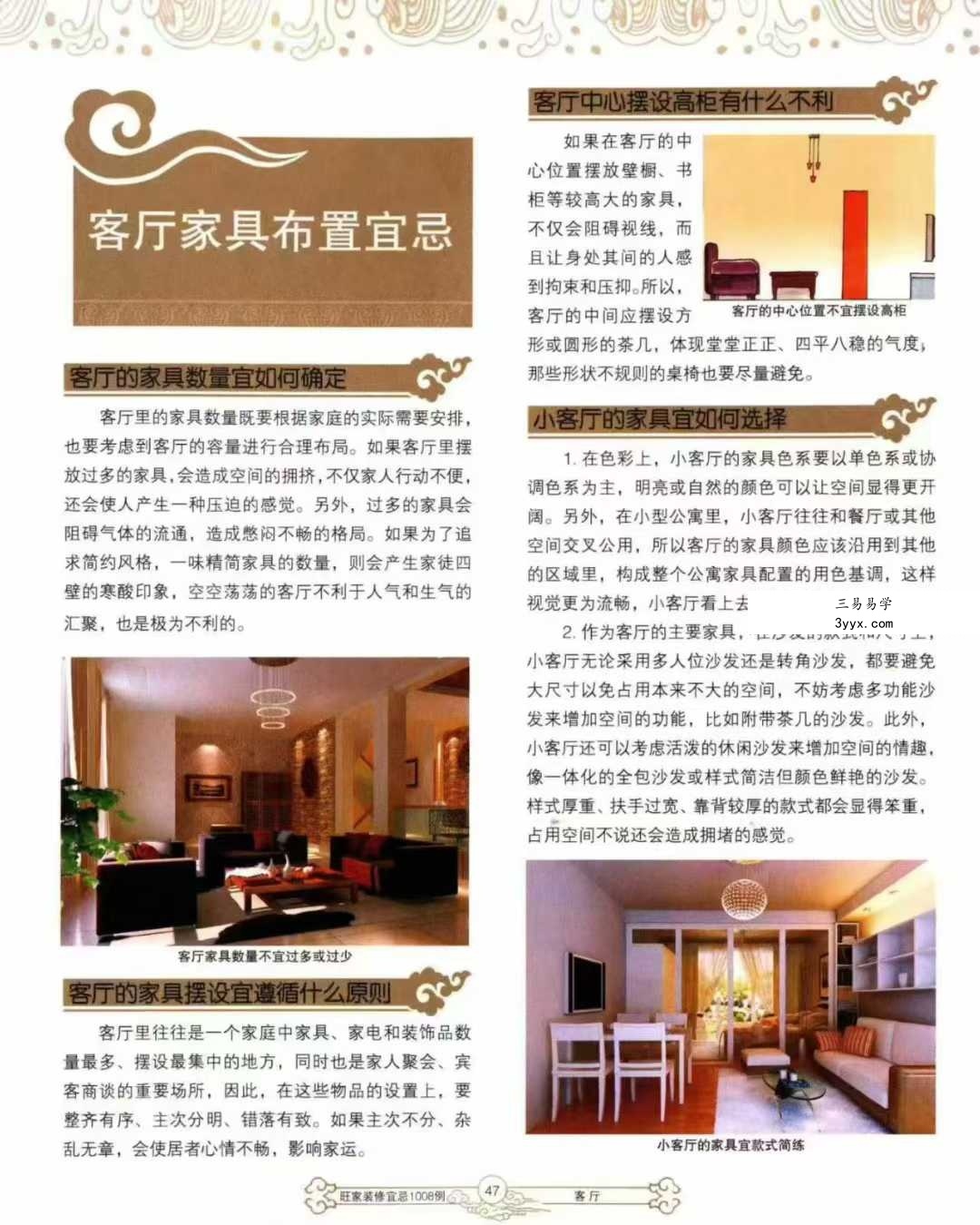 《旺家装修宜忌》229页 资料图片