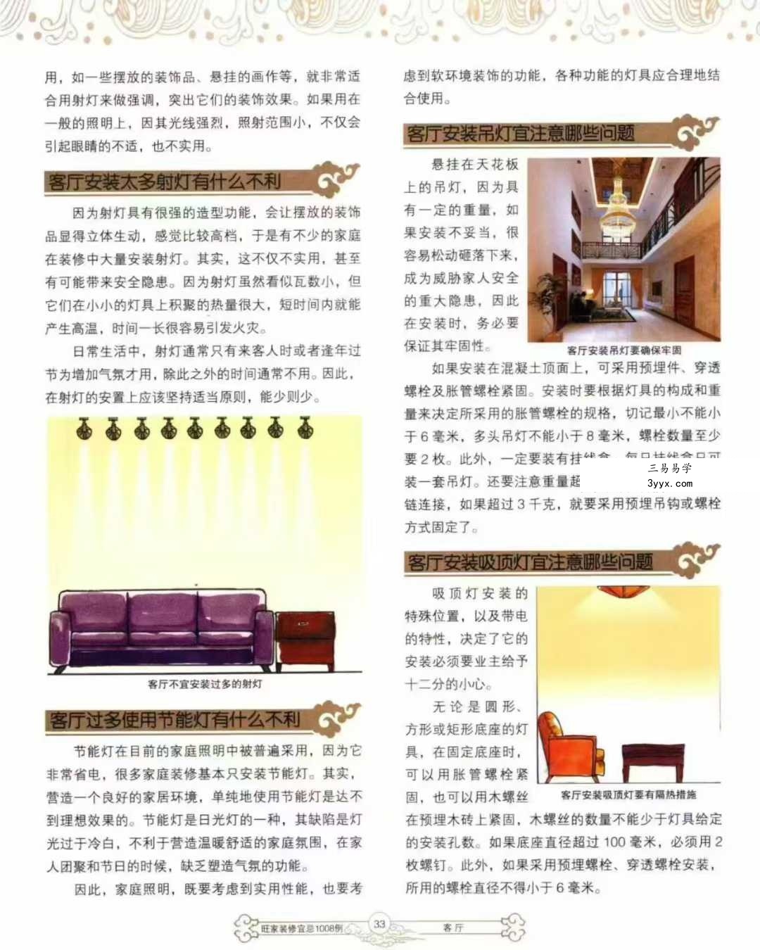 《旺家装修宜忌》229页 资料图片