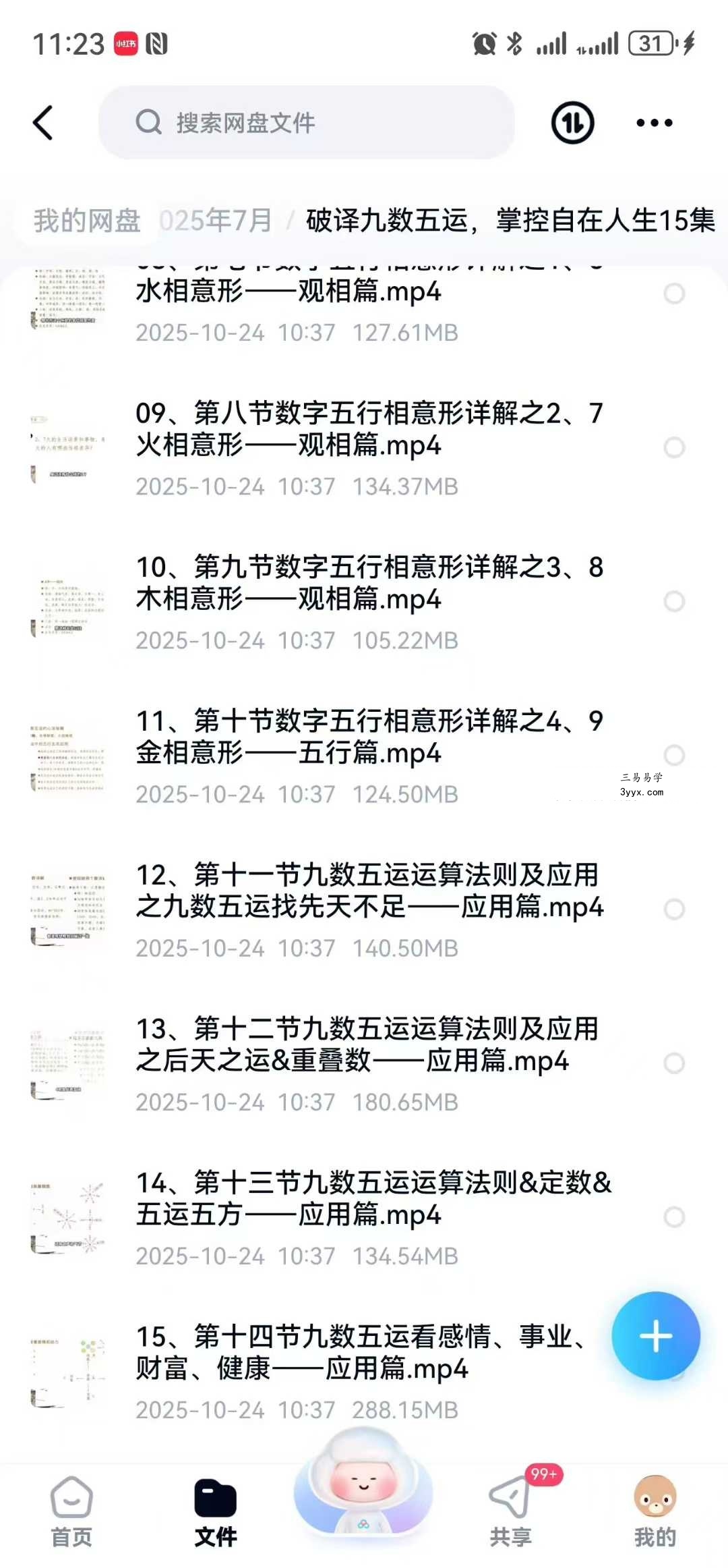 玉诀老师《破译九数五运，掌控自在人生》15集 资料图片