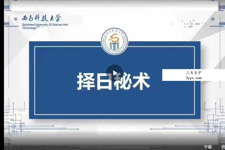 大三元正五行择日课36集 资料图片