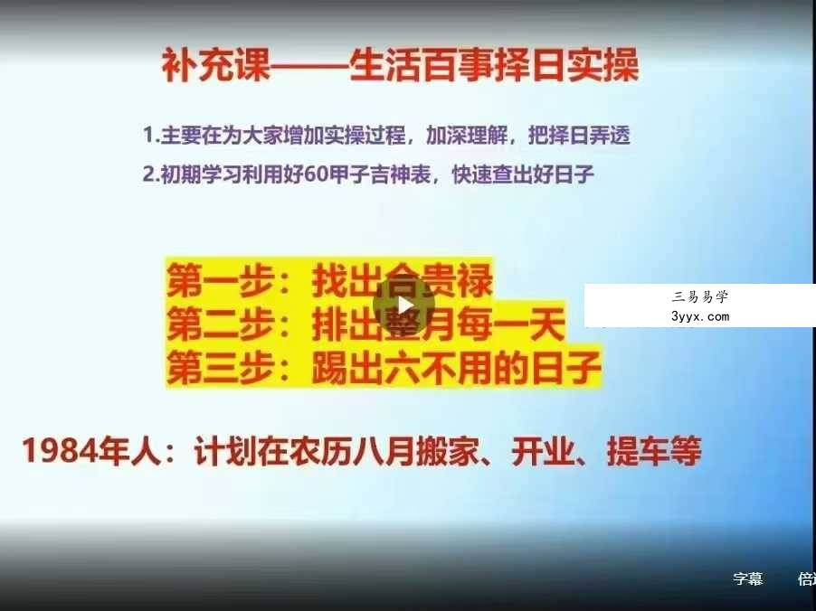 大三元正五行择日课36集 资料图片