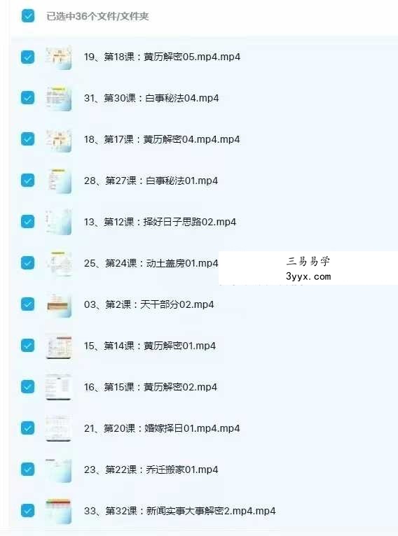 大三元正五行择日课36集 资料图片