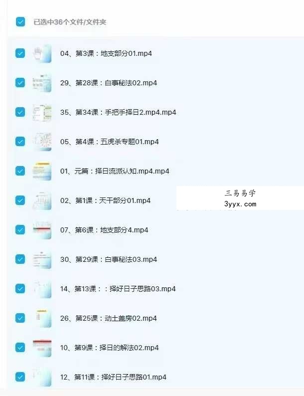 大三元正五行择日课36集 资料图片