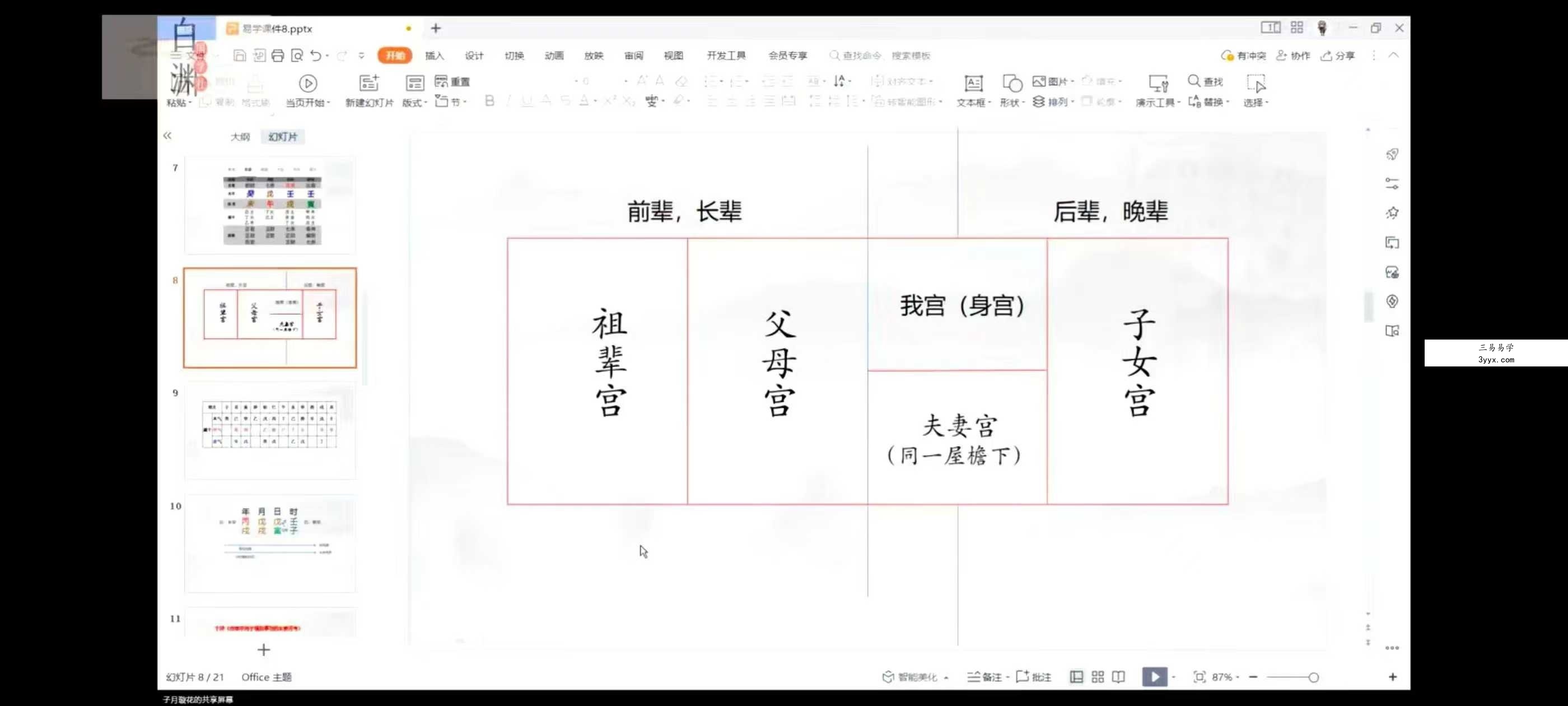 子月璇花 四柱八字引航班：从0开始到精通 全24讲视频课 资料图片