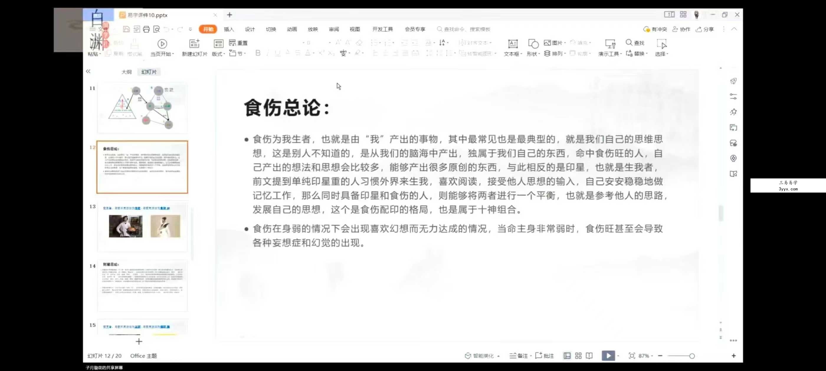 子月璇花 四柱八字引航班：从0开始到精通 全24讲视频课 资料图片