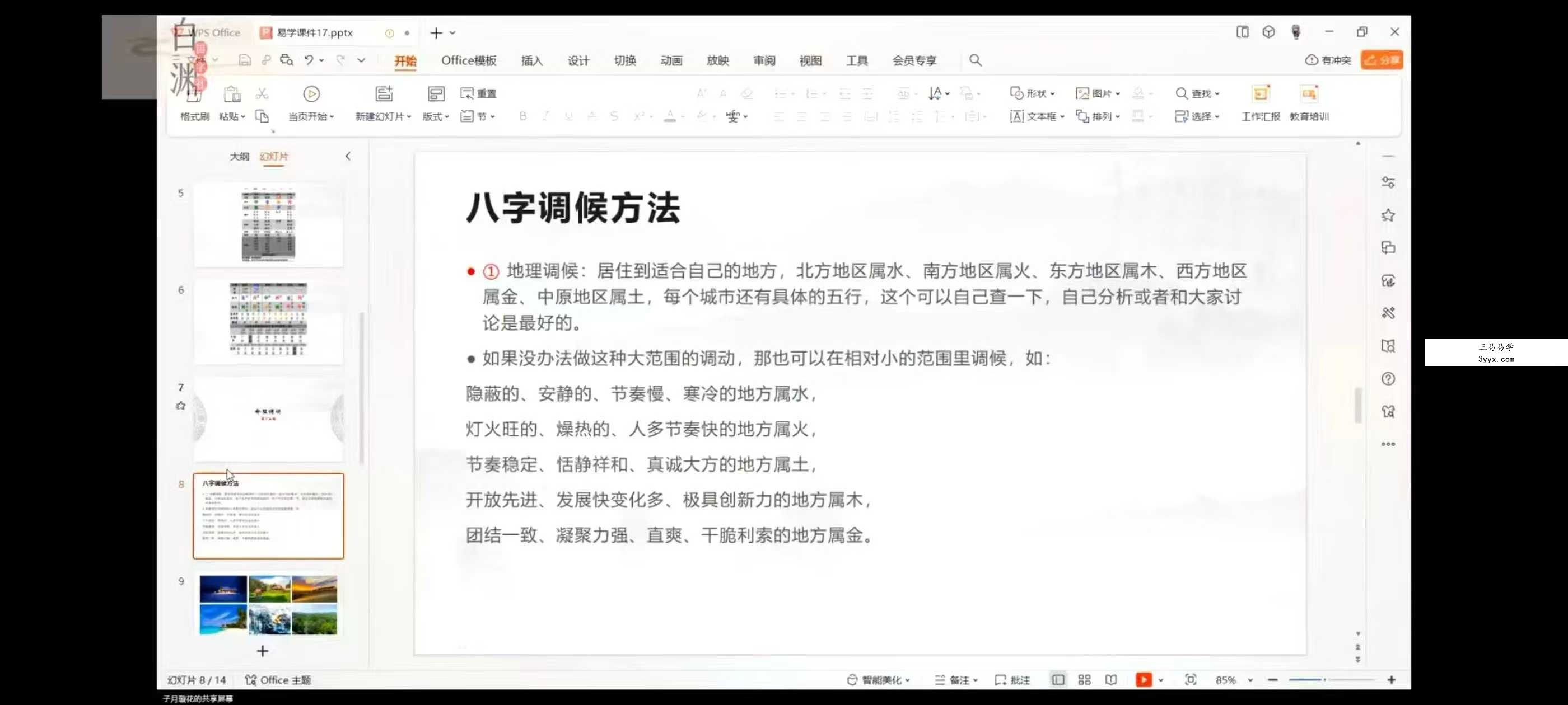 子月璇花 四柱八字引航班：从0开始到精通 全24讲视频课 资料图片