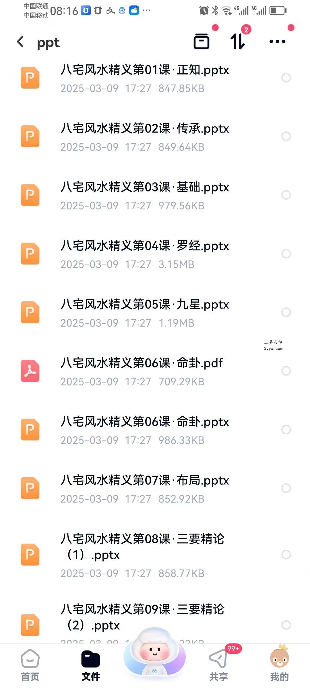 清远老师 八宅风水 12集视频课+课件 资料图片