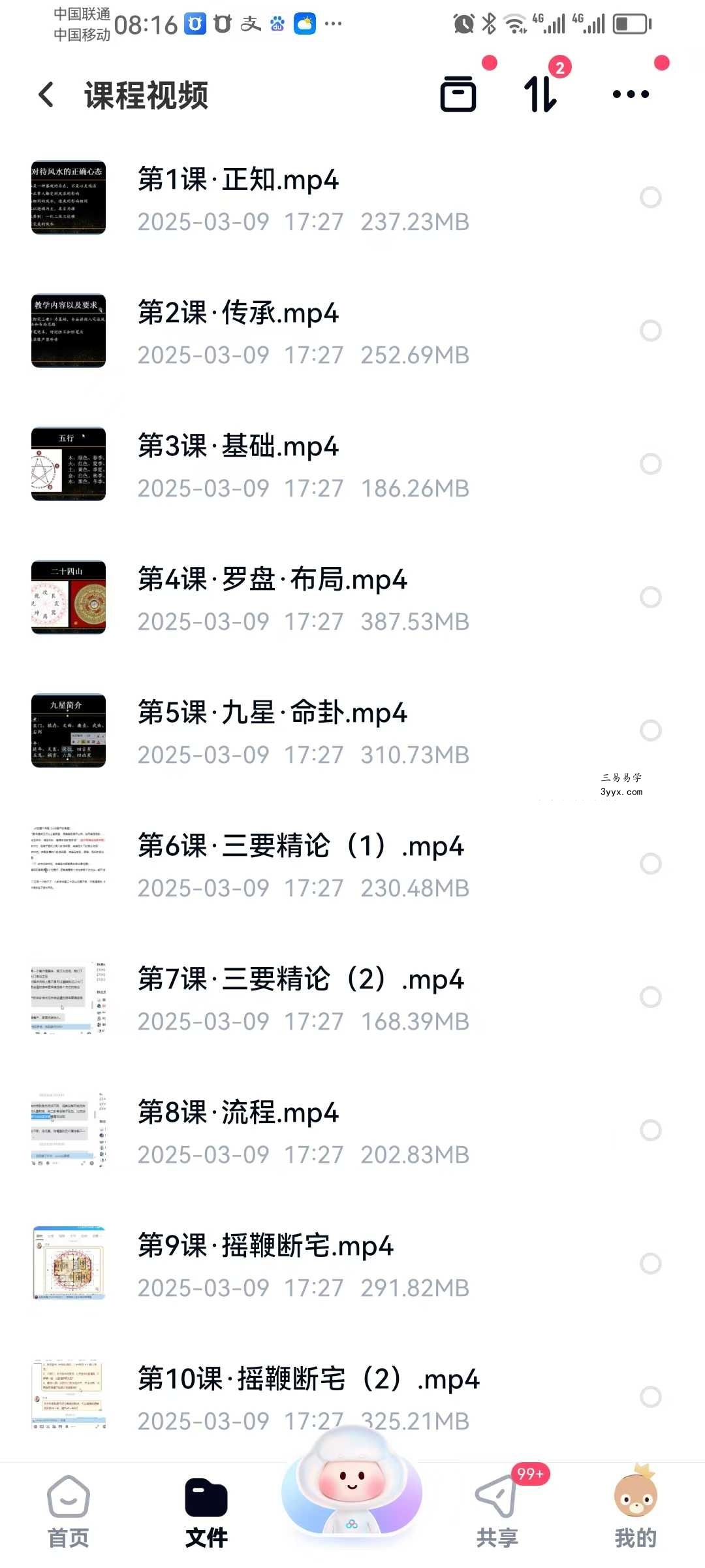 清远老师 八宅风水 12集视频课+课件 资料图片