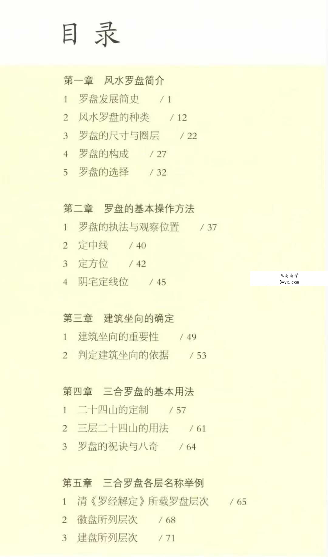 程建军 中国建筑环境丛书《罗盘奥秘》192页 资料图片