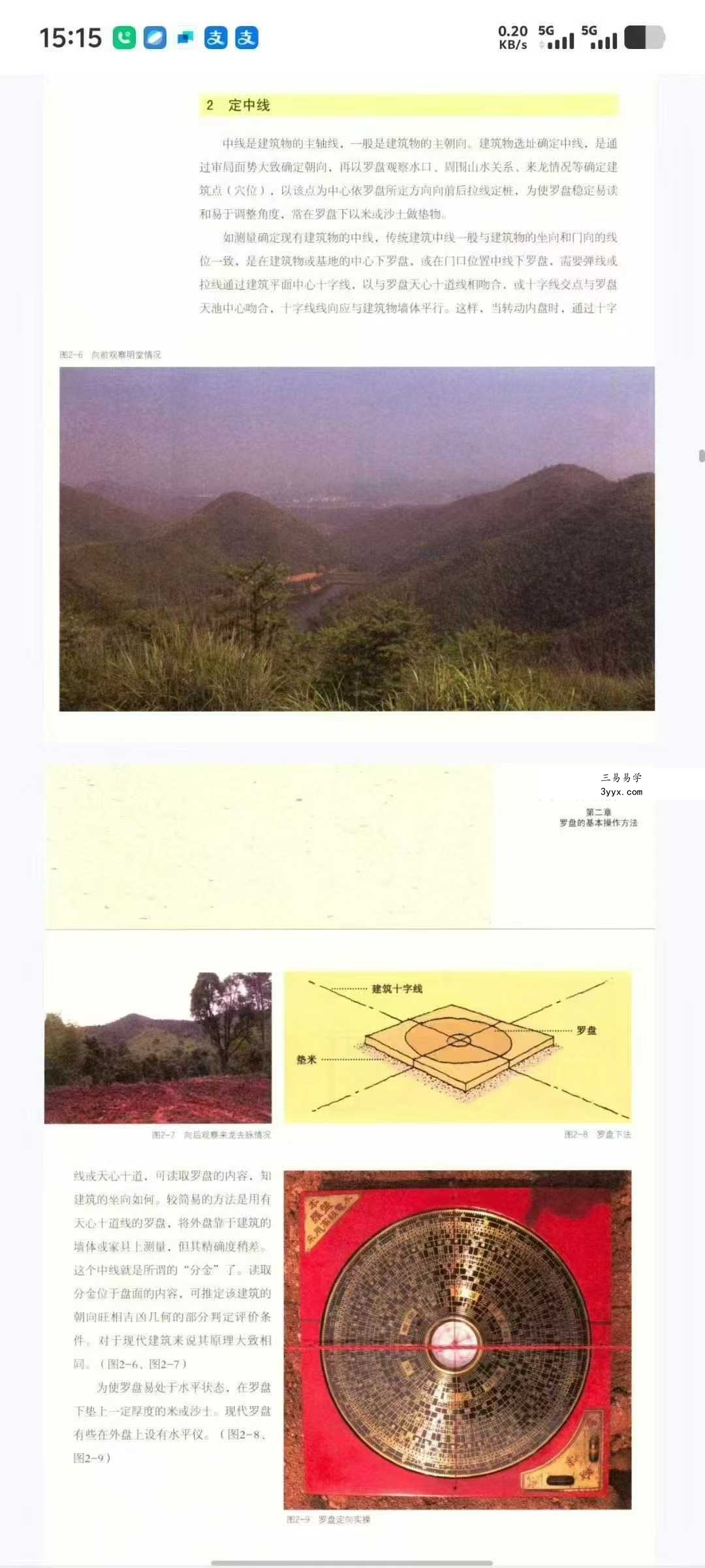 程建军 中国建筑环境丛书《罗盘奥秘》192页 资料图片