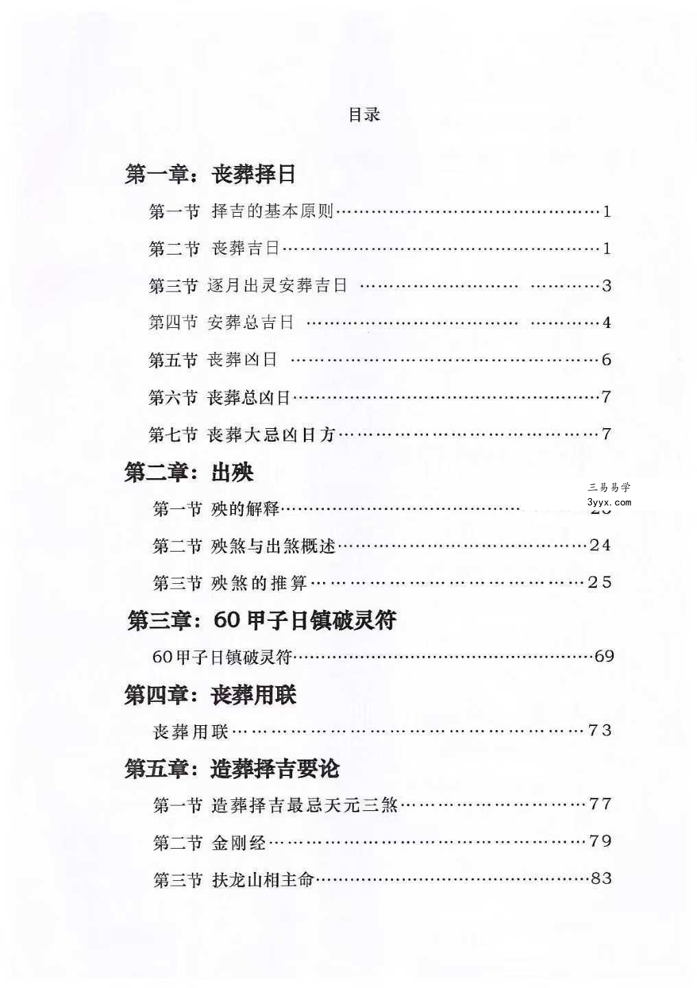 孔德风《丧葬择日》珍藏秘本168页 资料图片