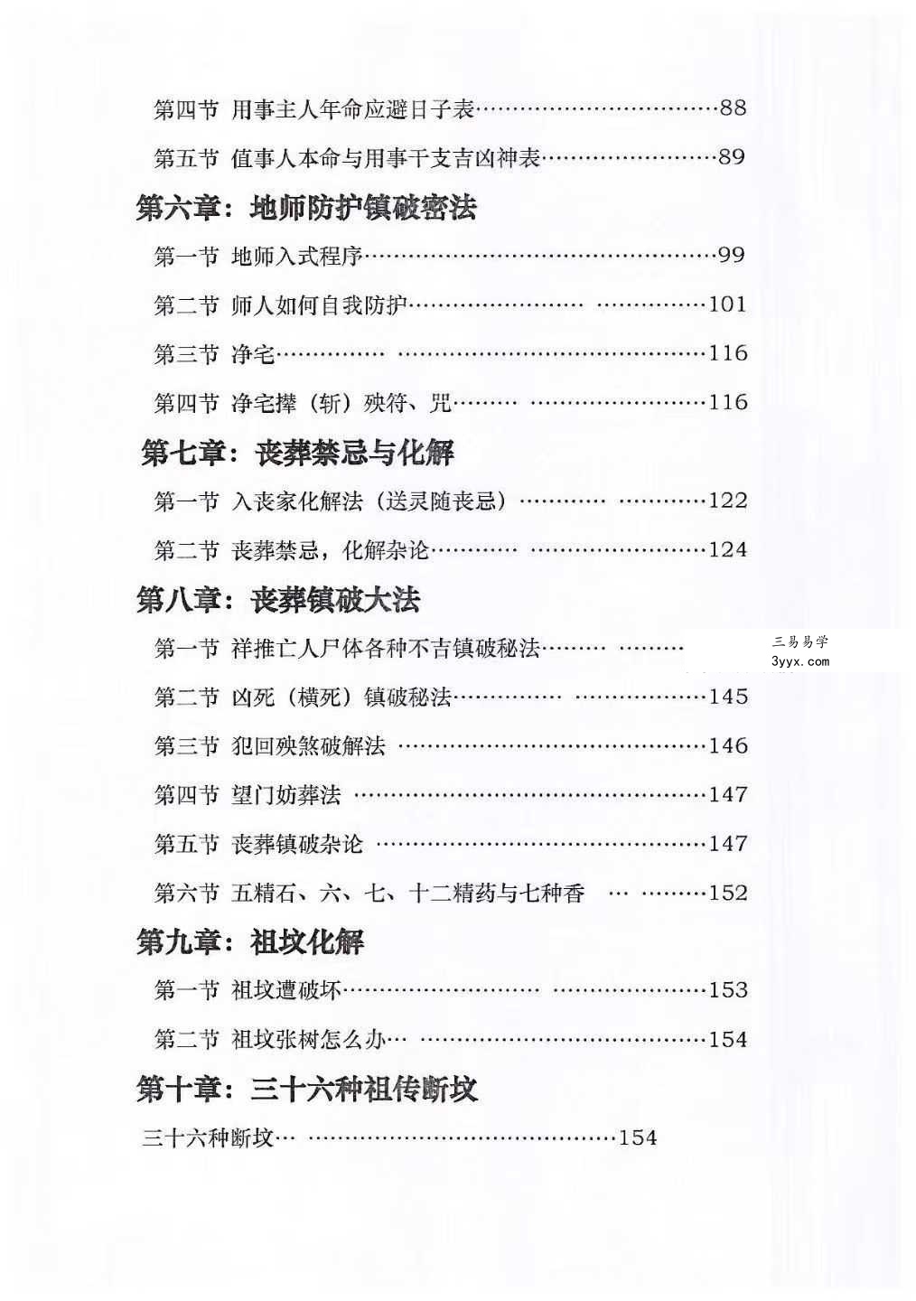 孔德风《丧葬择日》珍藏秘本168页 资料图片