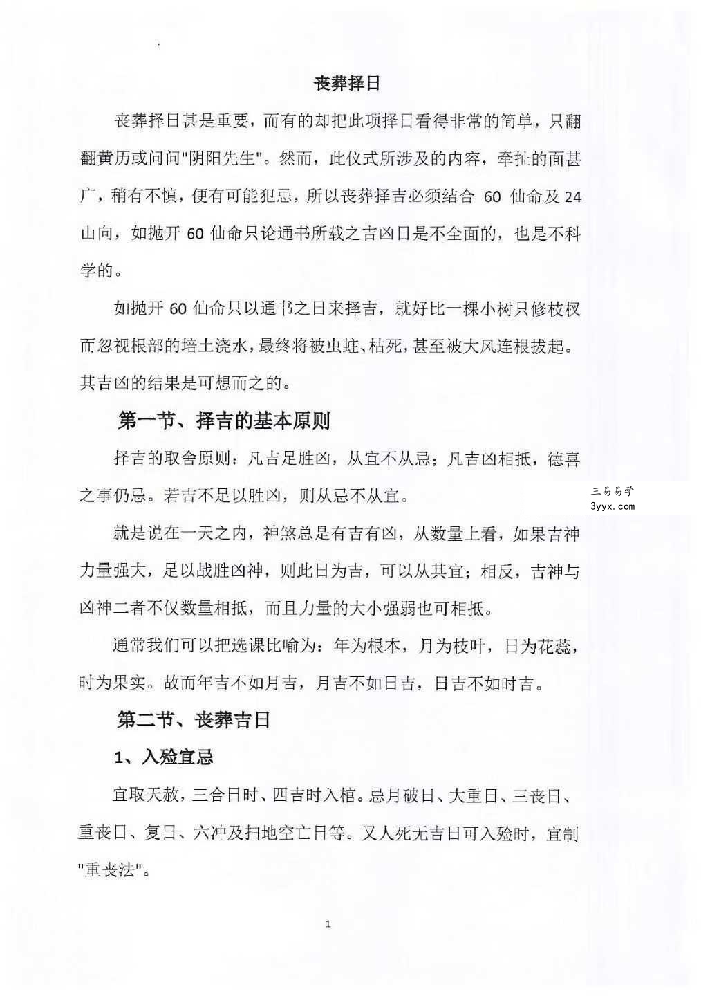 孔德风《丧葬择日》珍藏秘本168页 资料图片