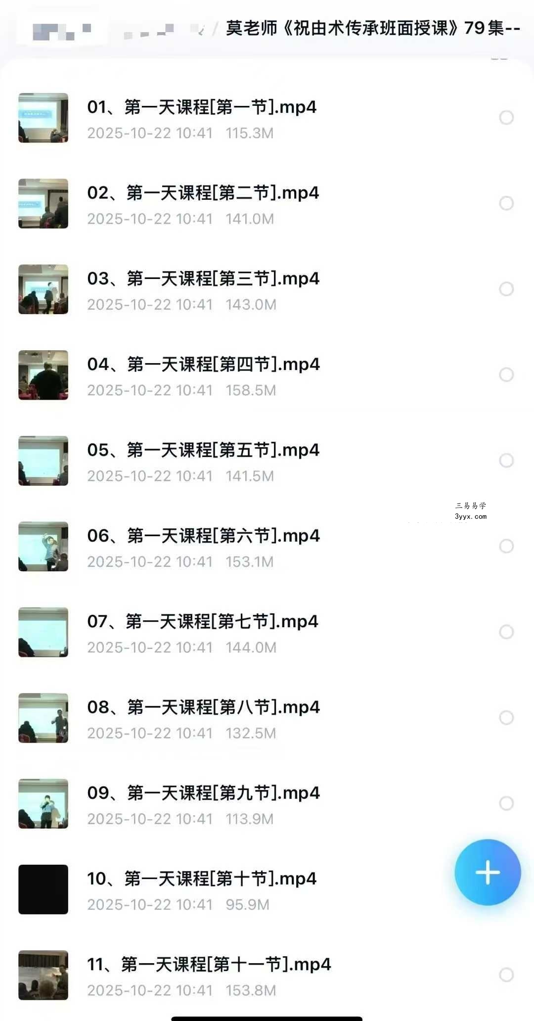 莫老师《祝由术传承班面授课》79集 资料图片
