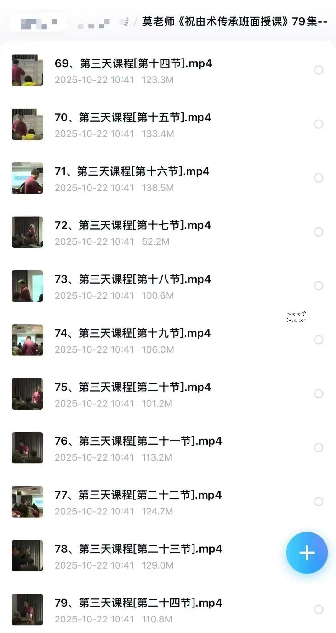 莫老师《祝由术传承班面授课》79集 资料图片