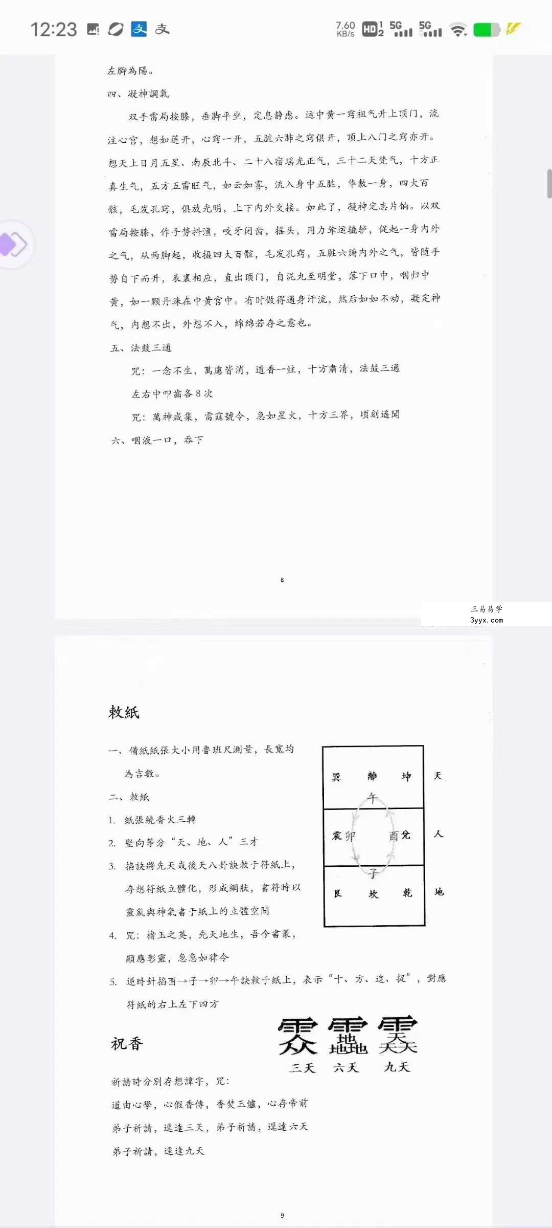 《正一天师符篆汇集》73页 资料图片