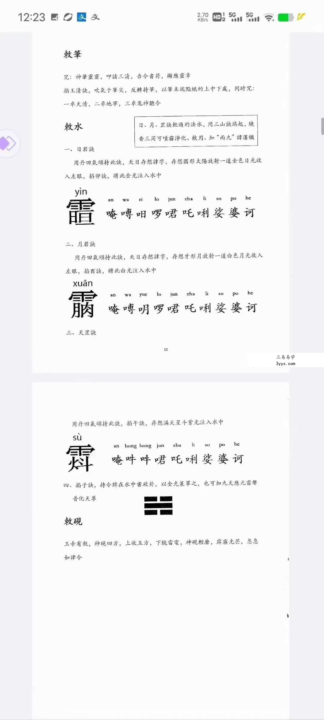 《正一天师符篆汇集》73页 资料图片