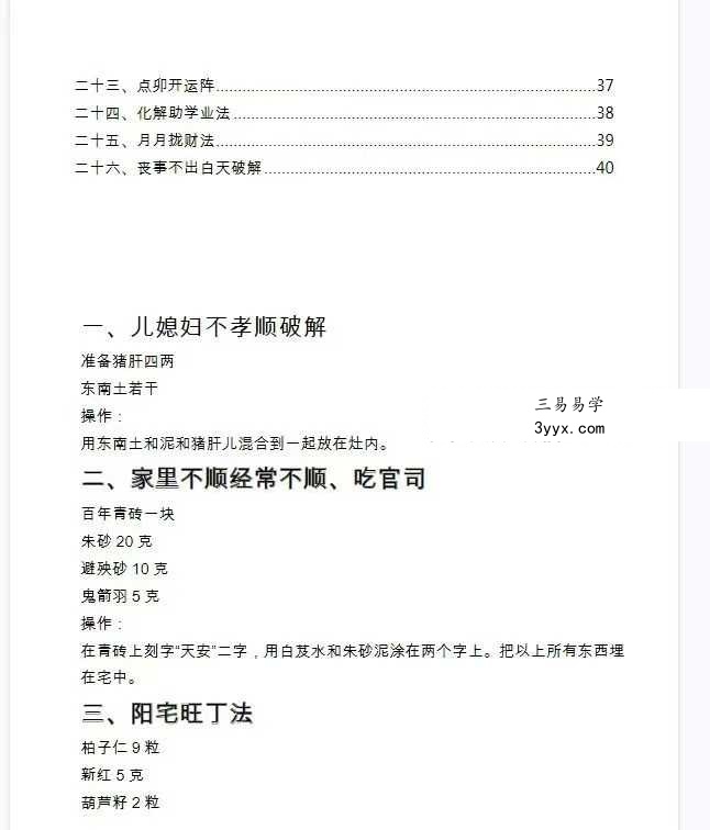 《玄学化解布阵》113页 资料图片
