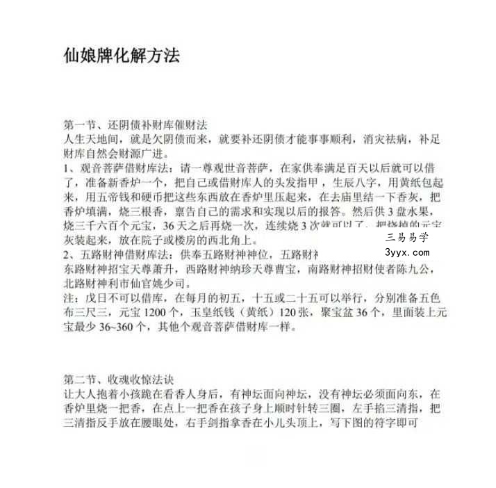 仙娘牌卦术+化解方法引流专用 文档集 资料图片