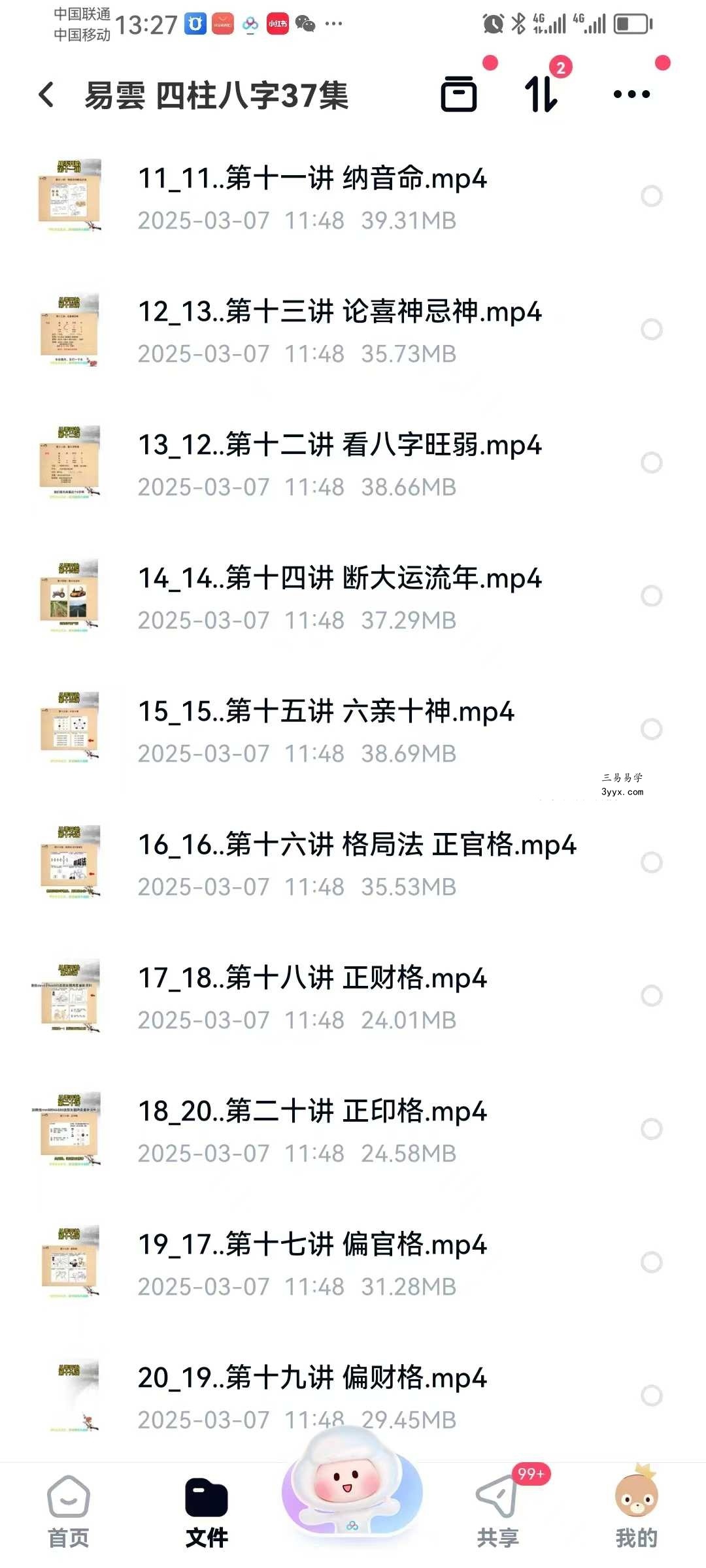 易云《四柱八字》37集 资料图片