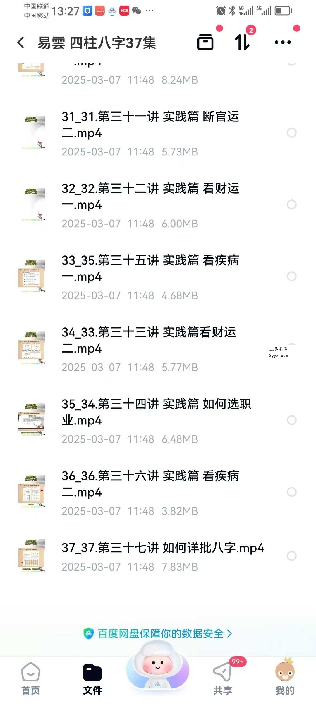 易云《四柱八字》37集 资料图片