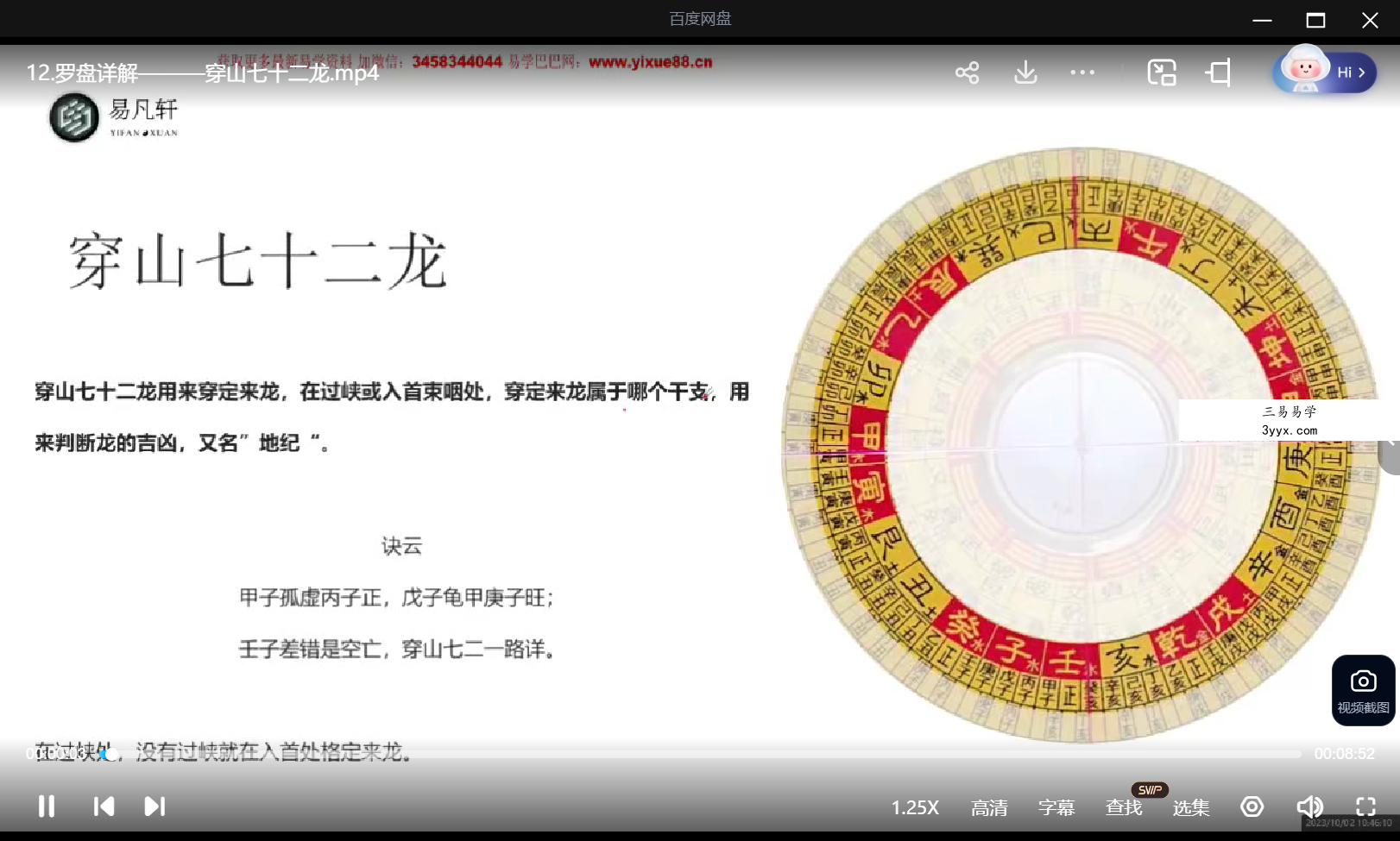 易凡轩《风水罗盘详解》26集 资料图片