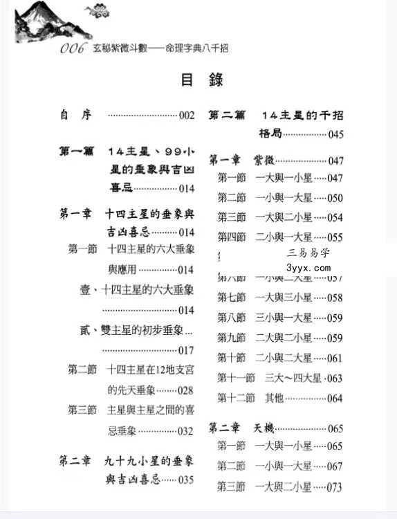 丘宗鸿《玄秘紫微斗数之命理字典八千招》434页 资料图片