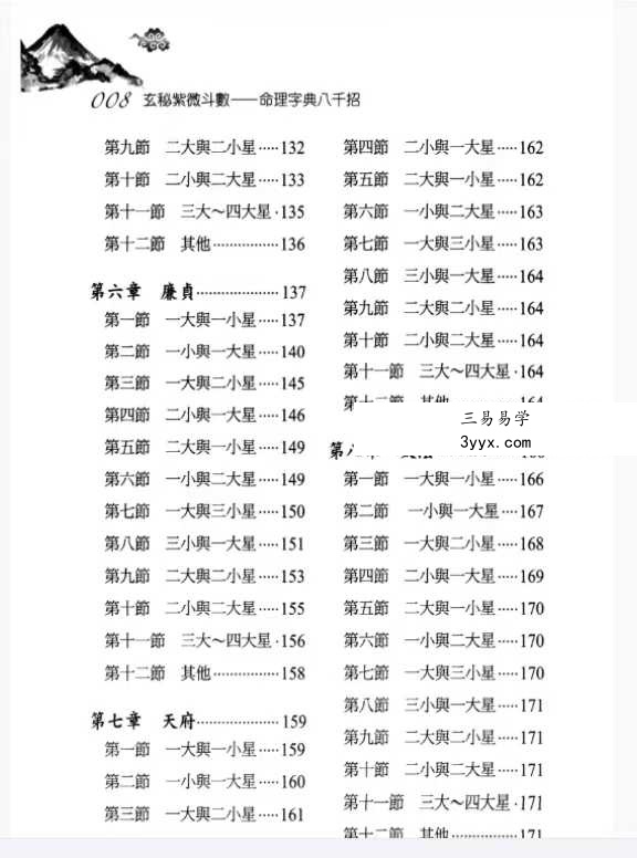 丘宗鸿《玄秘紫微斗数之命理字典八千招》434页 资料图片