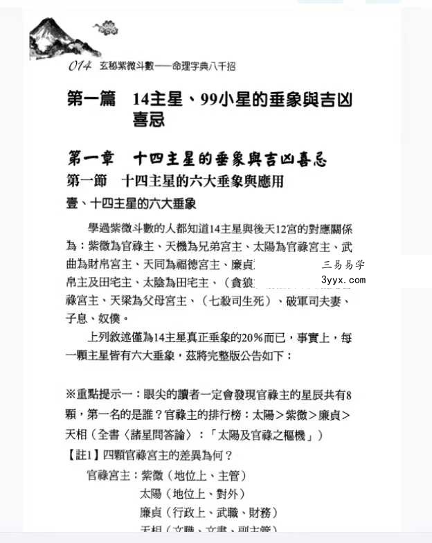 丘宗鸿《玄秘紫微斗数之命理字典八千招》434页 资料图片
