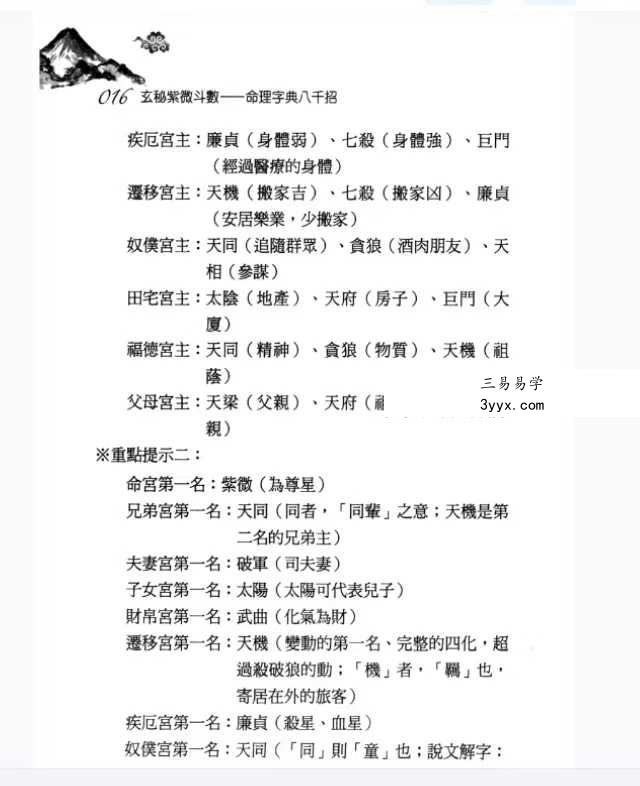 丘宗鸿《玄秘紫微斗数之命理字典八千招》434页 资料图片