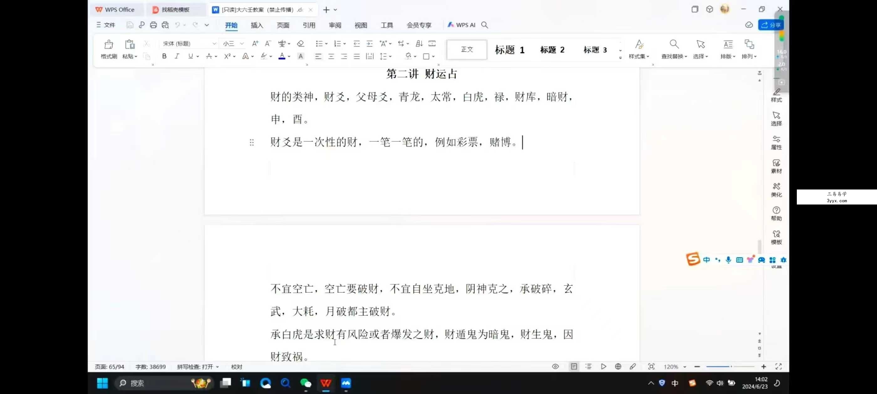 虚怀子《大六壬》22集+课件 资料图片