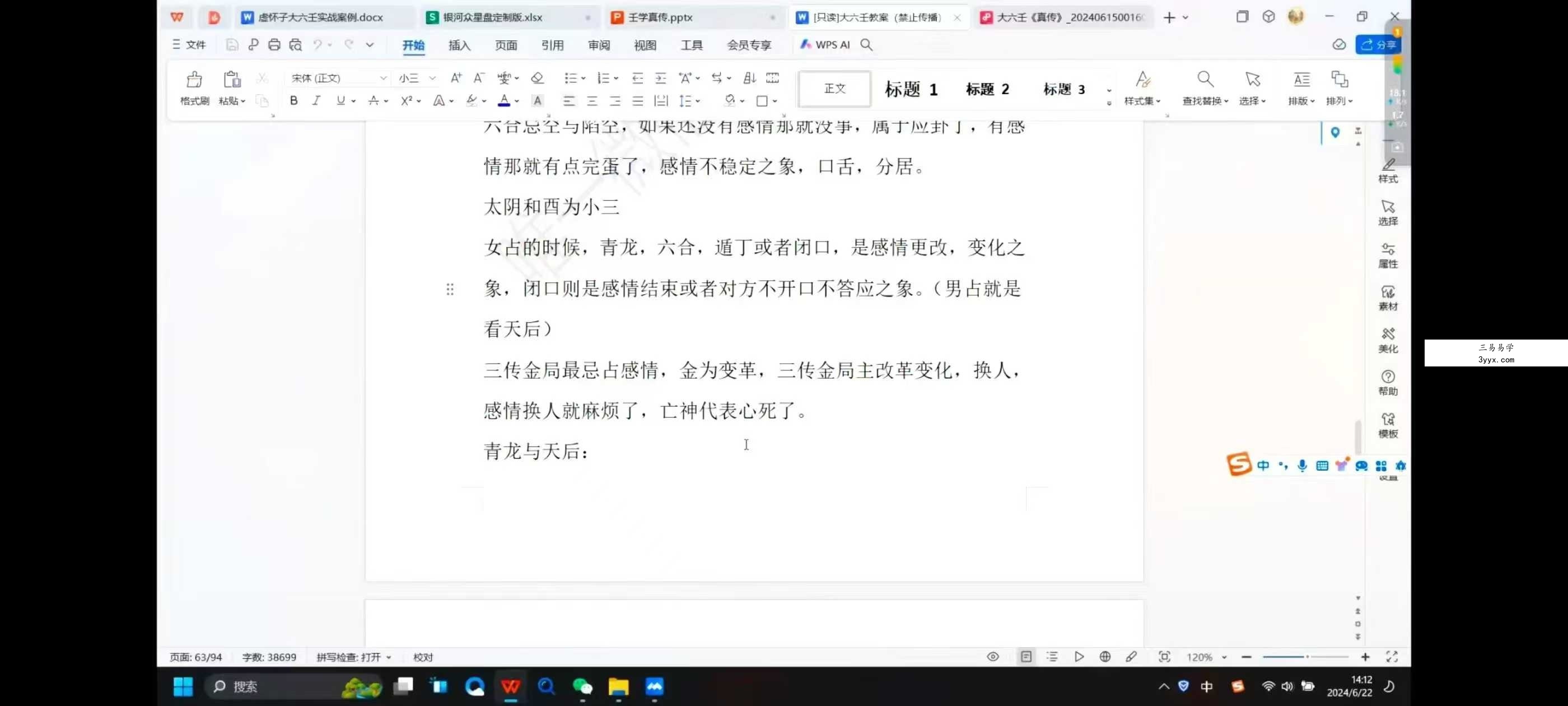 虚怀子《大六壬》22集+课件 资料图片