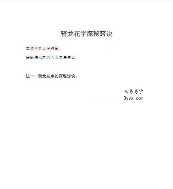 莲华藏 倾莲池《骑龙花字请土地法窍诀》文档 资料图片