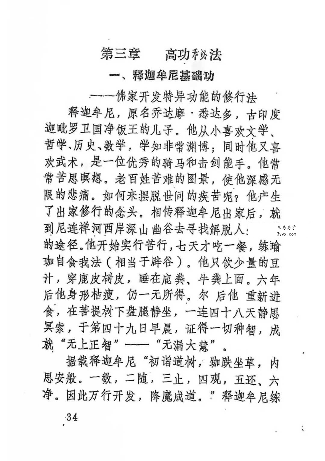 释印爱《佛家光明功》146页 资料图片